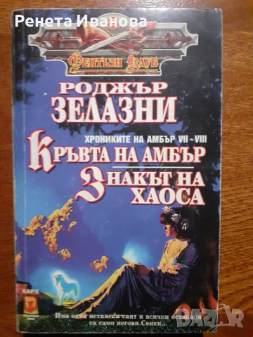 Книги на Роджър Зелазни , снимка 3 - Художествена литература - 44987113