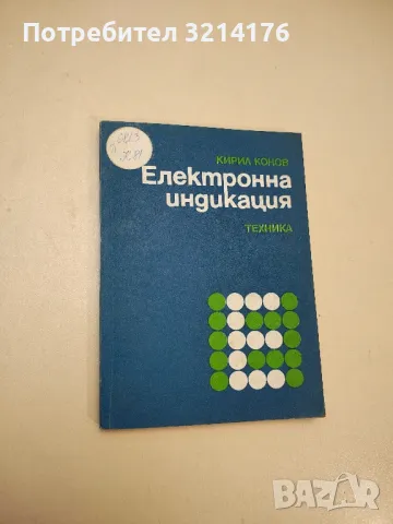 Електронна индикация - Кирил Конов, снимка 1 - Специализирана литература - 48212346