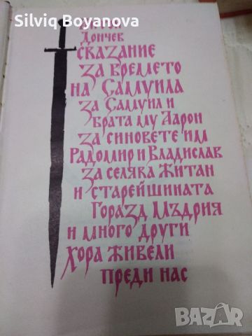 Исторически романи от Антон Дончев и Добри Немиров , снимка 2 - Художествена литература - 46432647