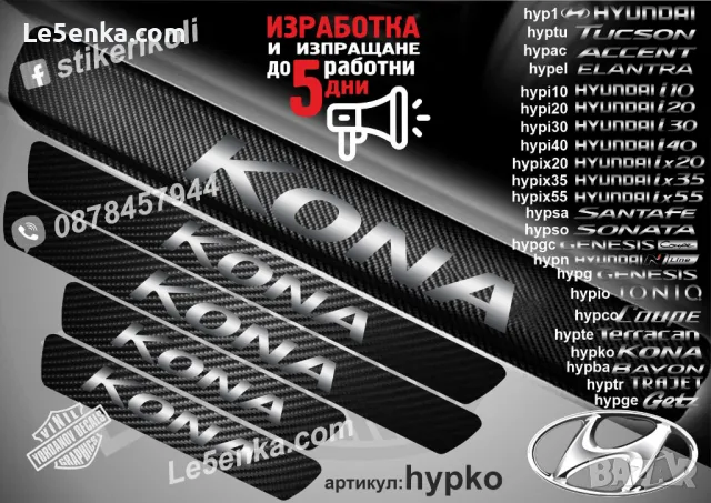 ПРАГОВЕ карбон HYUNDAI ix55 фолио стикери hypix55, снимка 2 - Аксесоари и консумативи - 44020345