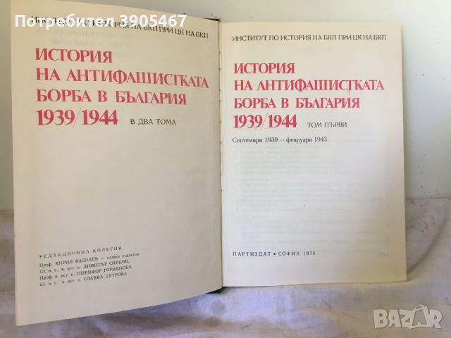 История на антифашистката борба в България, 1 и 2 том, снимка 2 - Специализирана литература - 46547917