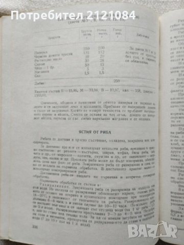 Сборник рецепти за диетични ястия - 1984г., снимка 7 - Специализирана литература - 54173343