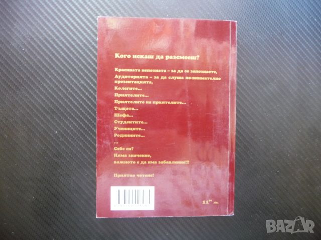 Златна колекция вицове. Офис професии животни социализъм 18+, снимка 3 - Други - 46297151