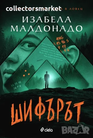 Шифърът + книга ПОДАРЪК, снимка 1 - Художествена литература - 47149544