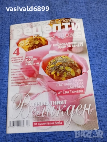 Списание "Рецепти за здраве" 05.04./2018