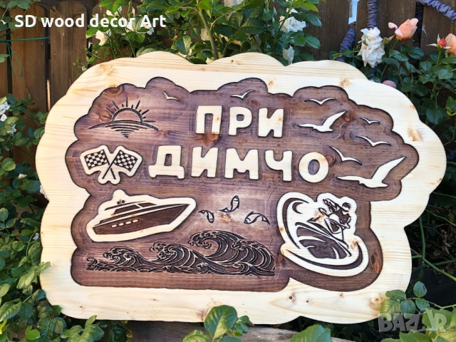 Дървени табели от масив – за къщи, вили и заведения, снимка 2 - Пана - 53871287