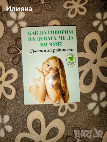 Как да говорим на децата, че да ни чуят, книга