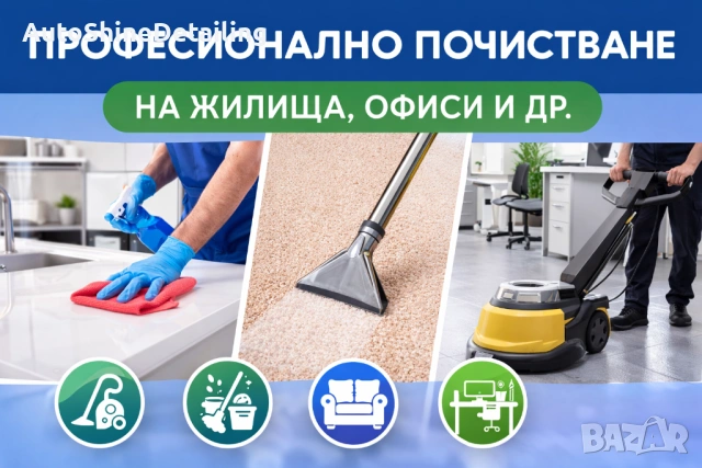 Профисионално почистване Бургас , снимка 3 - Почистване на домове - 54074439