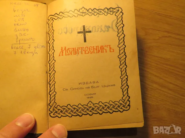 Стар молитвеник много рядко издание 1942 г. 368 стр. - притежавайте тази свещенна книга , снимка 2 - Антикварни и старинни предмети - 50437337