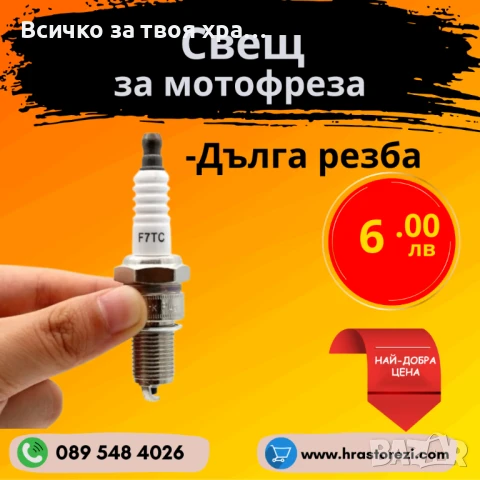 Свещ за мотофреза, мотокултиватор