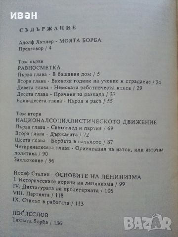 Тяхната борба - Адолф Хитлер и Йосиф Сталин - 1991г., снимка 5 - Други - 46574185