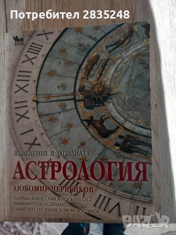 Въведение в западната астрология/ Любомир Червенков , снимка 1 - Художествена литература - 48726457