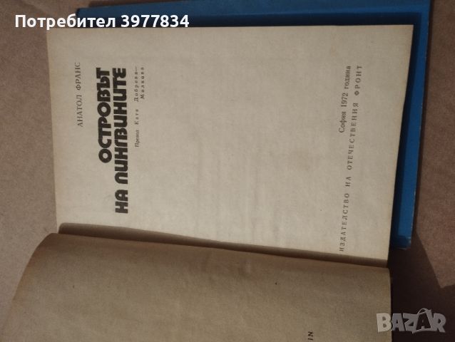 "Островът на пингвините" Анатол Франс, снимка 2 - Художествена литература - 45808177