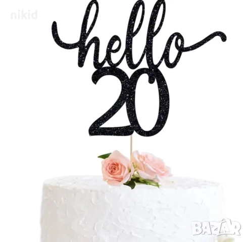 Hello 20 21 30 40 50 60 години Честит Рожден ден ЧРД черен брокат мек топер с клечка за торта, снимка 2 - Други - 27285983