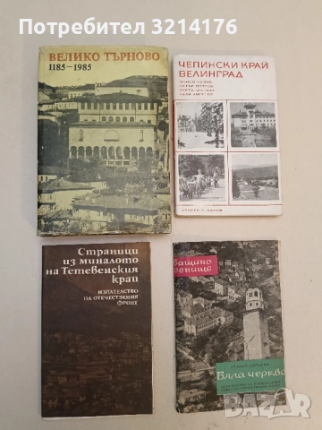 Страници из миналото на Тетевенския край - Мильо Павлов