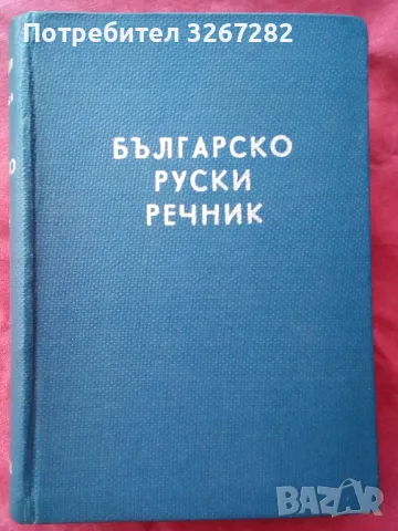 Речник,Българско-Руски,Голям,Пълен,А-Я,Чукалов,Сава, снимка 1 - Чуждоезиково обучение, речници - 47029035