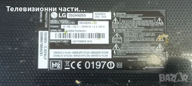 LG 55UH605V със счупен екран LC550EGE(FJ)(M3)/EAX66882503(1.0) 69EBT000-01C5/EAX66944001(1.3)/, снимка 1 - Части и Платки - 46991687