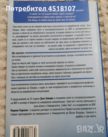 Джо Наваро: Какво казва тялото, снимка 2 - Други - 53866181