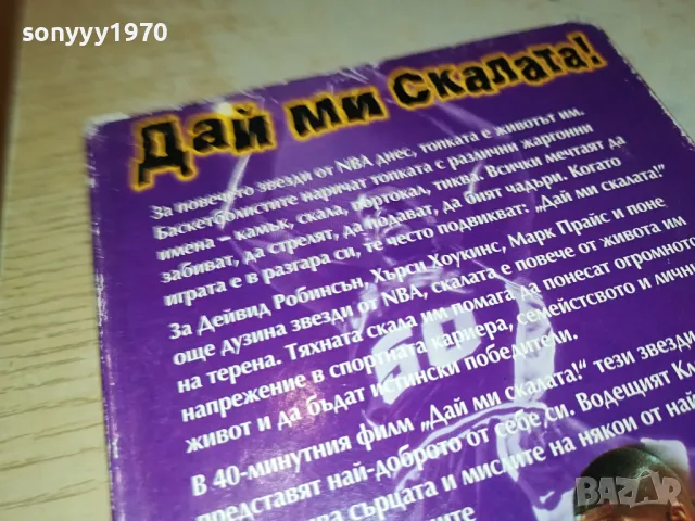 ДАЙ МИ СКАЛАТА-VHS VIDEO ORIGINAL TAPE 0604251915, снимка 8 - Други жанрове - 49785239