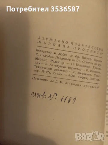 Коварство и любов Шилер , снимка 4 - Художествена литература - 47173814