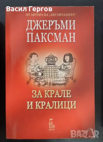 За крале и кралици Джеръми Паксман, снимка 1 - Художествена литература - 49273953