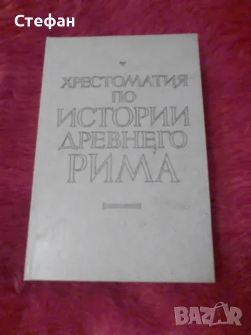 Хрестоматия по истории древного Рима, снимка 1 - Специализирана литература - 47021804