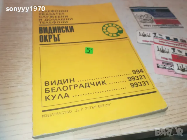 ВИДИН-УКАЗАТЕЛ 0810241102, снимка 3 - Други - 47505412