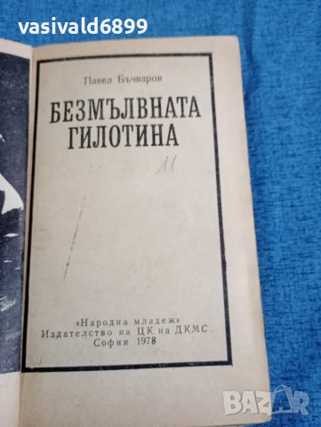 Павел Бъчваров - Безмълвната гилотина , снимка 1 - Българска литература - 47670328