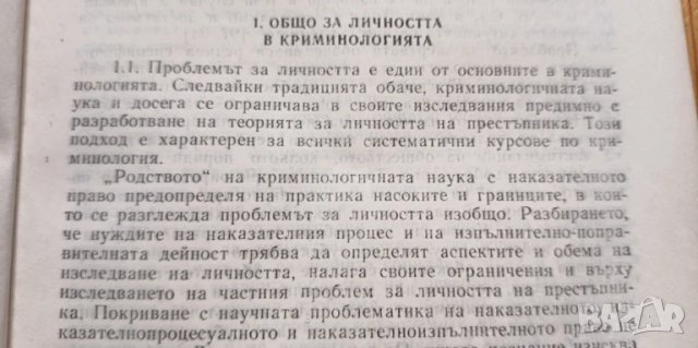 Личност и престъпно поведение, като учебник по криминология - Боян Станков , снимка 3 - Специализирана литература - 51036835