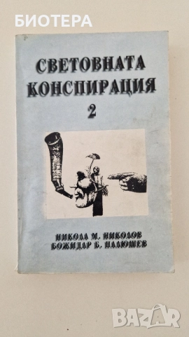 Световната конспирация 2