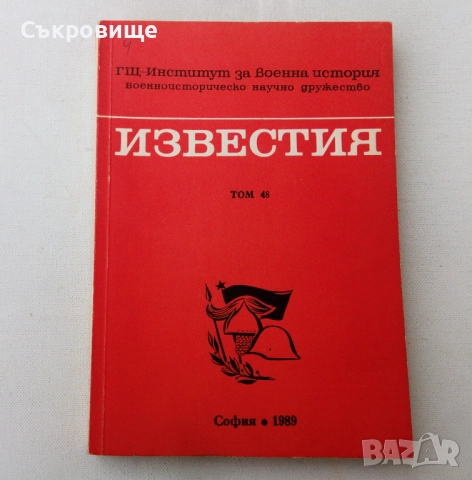 Том 46, 47 и 48 Генерален щаб - Институт за военна история - Военно историческо дружество, снимка 5 - Специализирана литература - 49215971