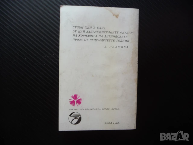 Албатросът Сюзън Хил английска писателка класика проза Панорама, снимка 3 - Художествена литература - 50970467