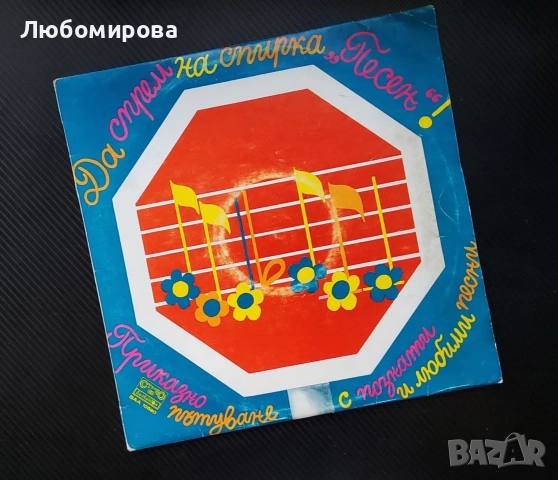 Детски плочи с приказки,песнички и стихотворения, снимка 4 - Грамофонни плочи - 52797294