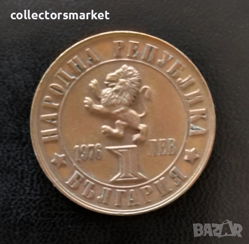 1 лев 1976, България