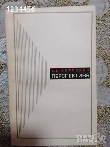 Перспектива (В.Е.Петерсон, 184 стр.) - 3 лв., снимка 1 - Енциклопедии, справочници - 47916445