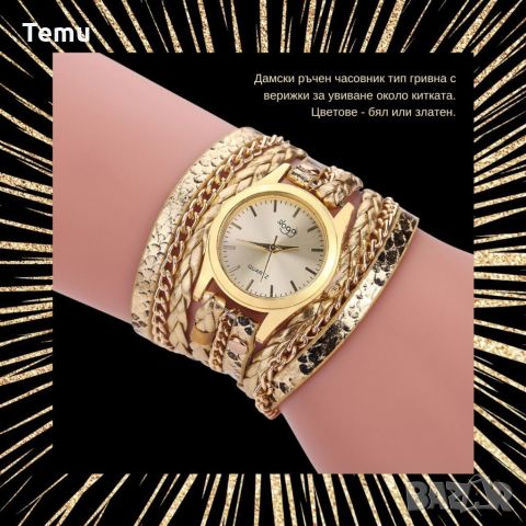 Дамски ръчен часовник тип гривна с верижки за увиване около китката. Цветове - бял или златен., снимка 9 - Дамски - 45835756