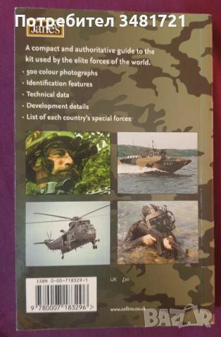 Спец частите по света - справочник / Jane's Special Forces Recognition Guide, снимка 9 - Енциклопедии, справочници - 45081631