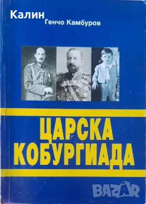 Царска Kобургиада-Генчо Камбуров