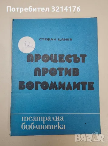 Процесът против богомилите - Стефан Цанев, снимка 1 - Специализирана литература - 47269500