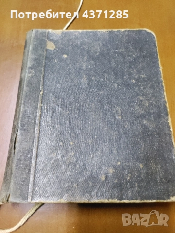 Требникъ / Требник На славянски и въ преводъ на български езикъ , снимка 7 - Други - 51947565