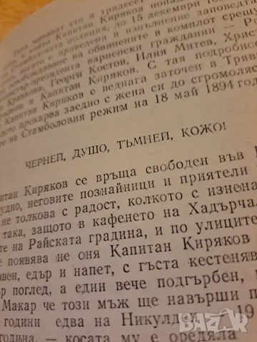 Капитан Петко Войвода - Николай Хайтов, снимка 3 - Други - 48734963