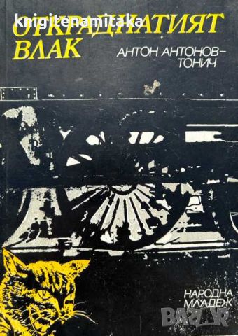 Откраднатият влак - Антон Антонов-Тонич, снимка 1 - Художествена литература - 45081535