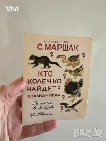 Кто колечко найдет? - С. Маршак, снимка 11 - Детски книжки - 48760290