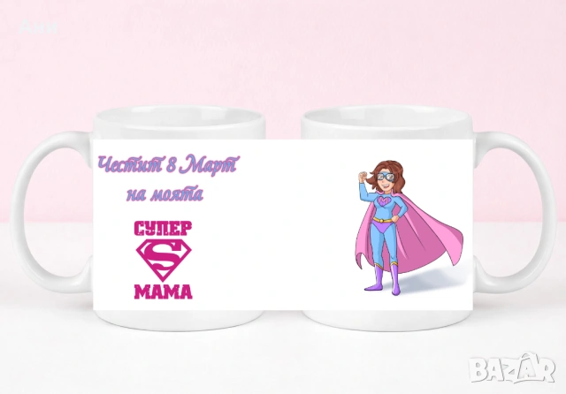 8 Март Персонализирана чаша с ваша снимка и послание , снимка 14 - Чаши - 53708303