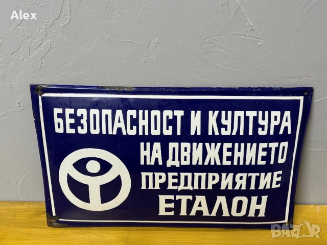 Емайлирана табела, снимка 2 - Антикварни и старинни предмети - 53134033