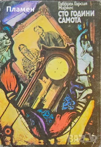 Сто години самота Габриел Гарсия Маркес 