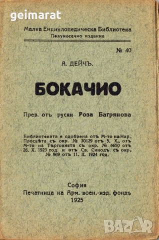 ”Бокачио” Малка Енциклопедическа Библиотека №40 , снимка 1 - Антикварни и старинни предмети - 46643798