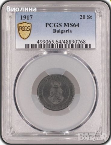 20 стотинки 1917 MS 64 PCGS 