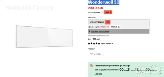 Инфрачервен отоплител Wonderwall 30, снимка 4 - Отоплителни печки - 48353077