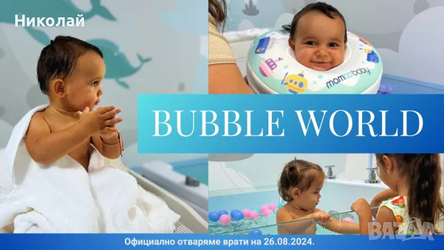 Бейби СПА за бебета - Bubble World, снимка 1 - Еднодневни екскурзии и почивки - 47003752